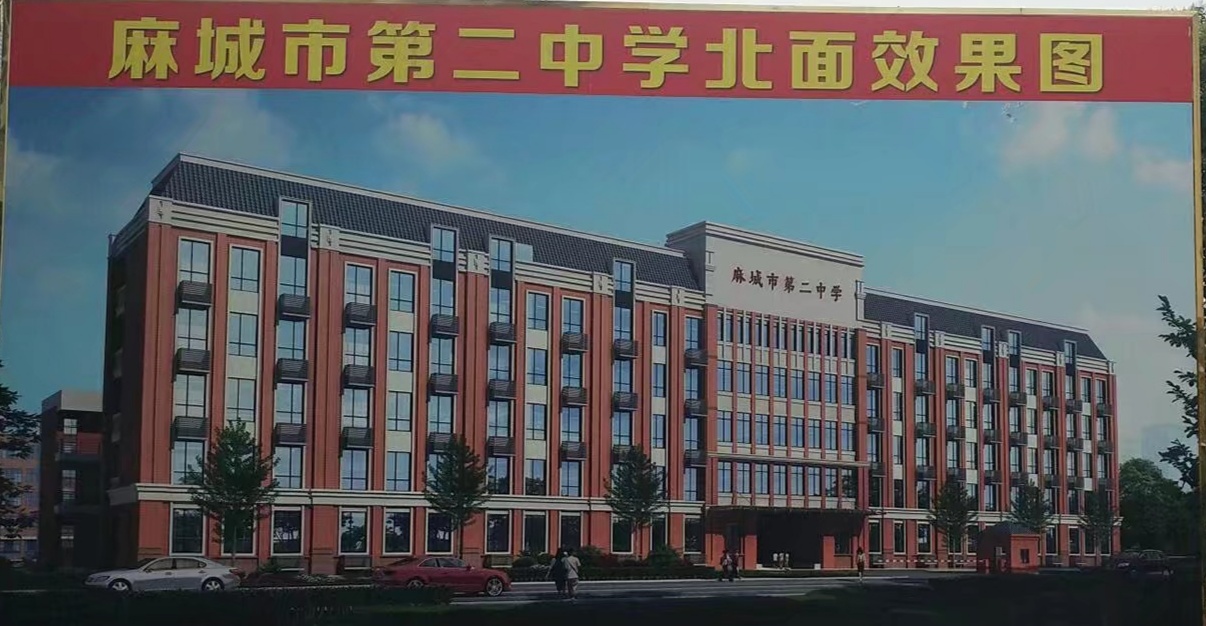 继麻城中学之后，麻城有望再建一所高中，形成7大高中并存格局