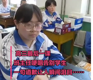 高考前的最后一课！班主任“告别”学生，一句“道歉”让学生泪目