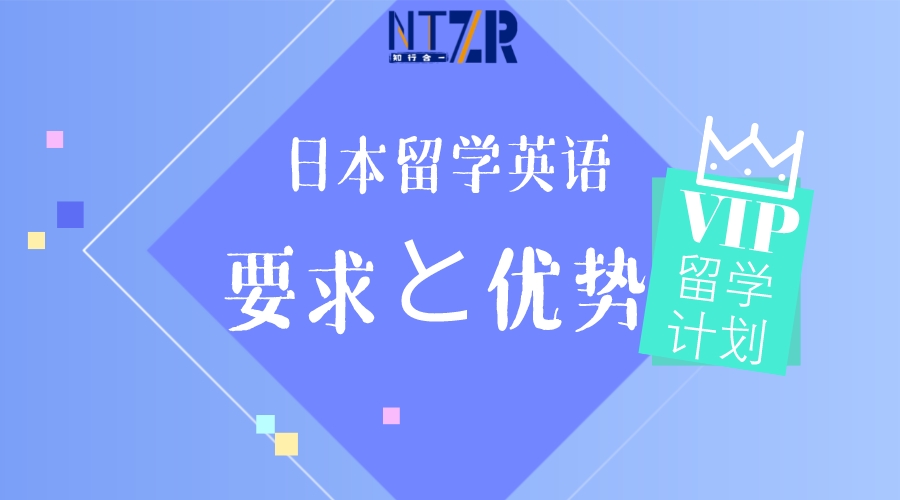 「朝日留学」日本留学英语的要求和优势