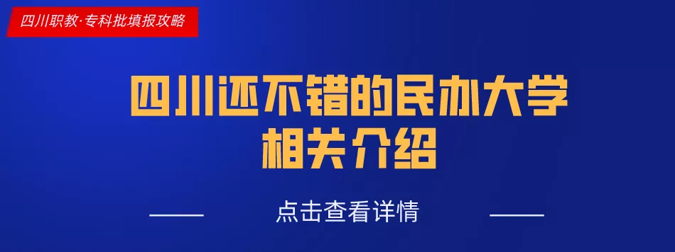 四川这11所大学被称为专科211,很适合本科线左右的考生填报