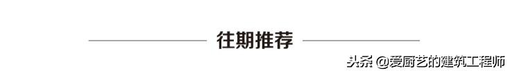 建筑工程中33项常见施工工艺做法，请建筑人学习和收藏