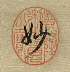 古人的防伪标志，太个性了吧！