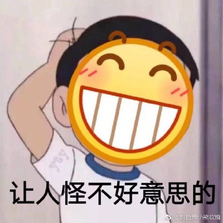 难为情的表情包:让人怪不好意思的