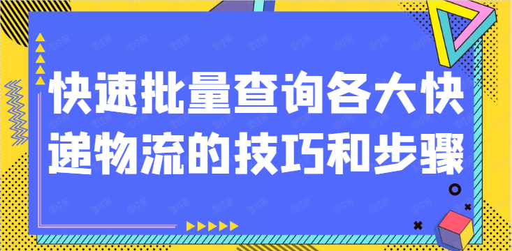 哪一种软件可以有效的自动查询快递的物流信息