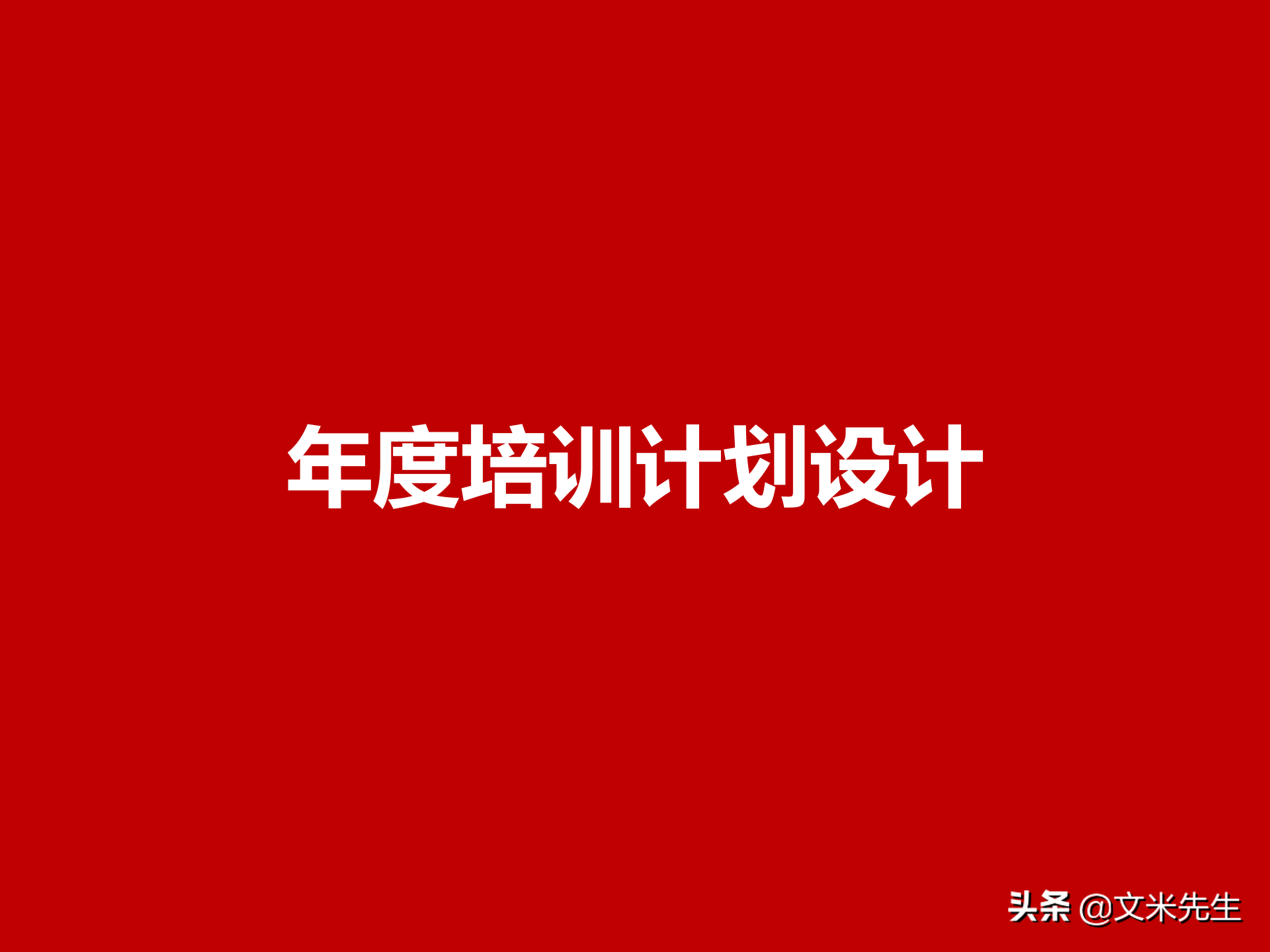 培训计划方案（制定年度培训计划技巧）