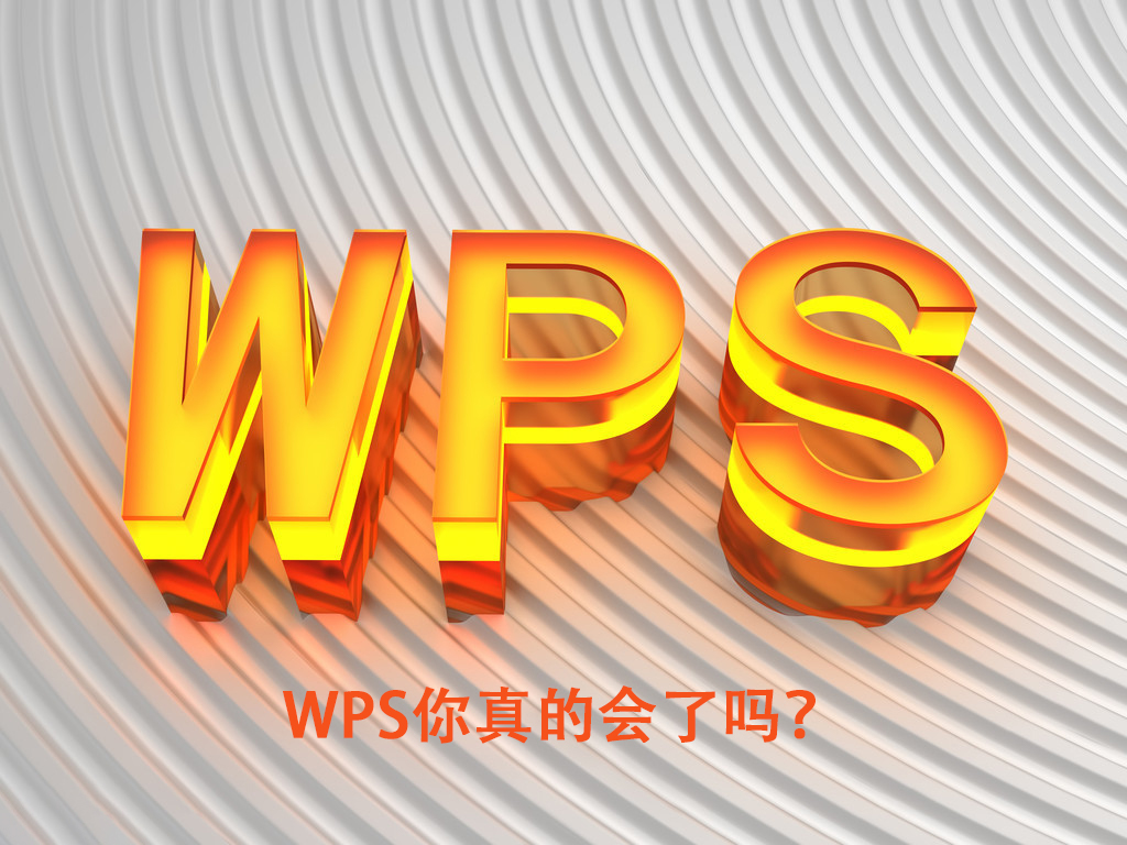 WPS文字如何输入带圈字符「wps文档输不了文字」