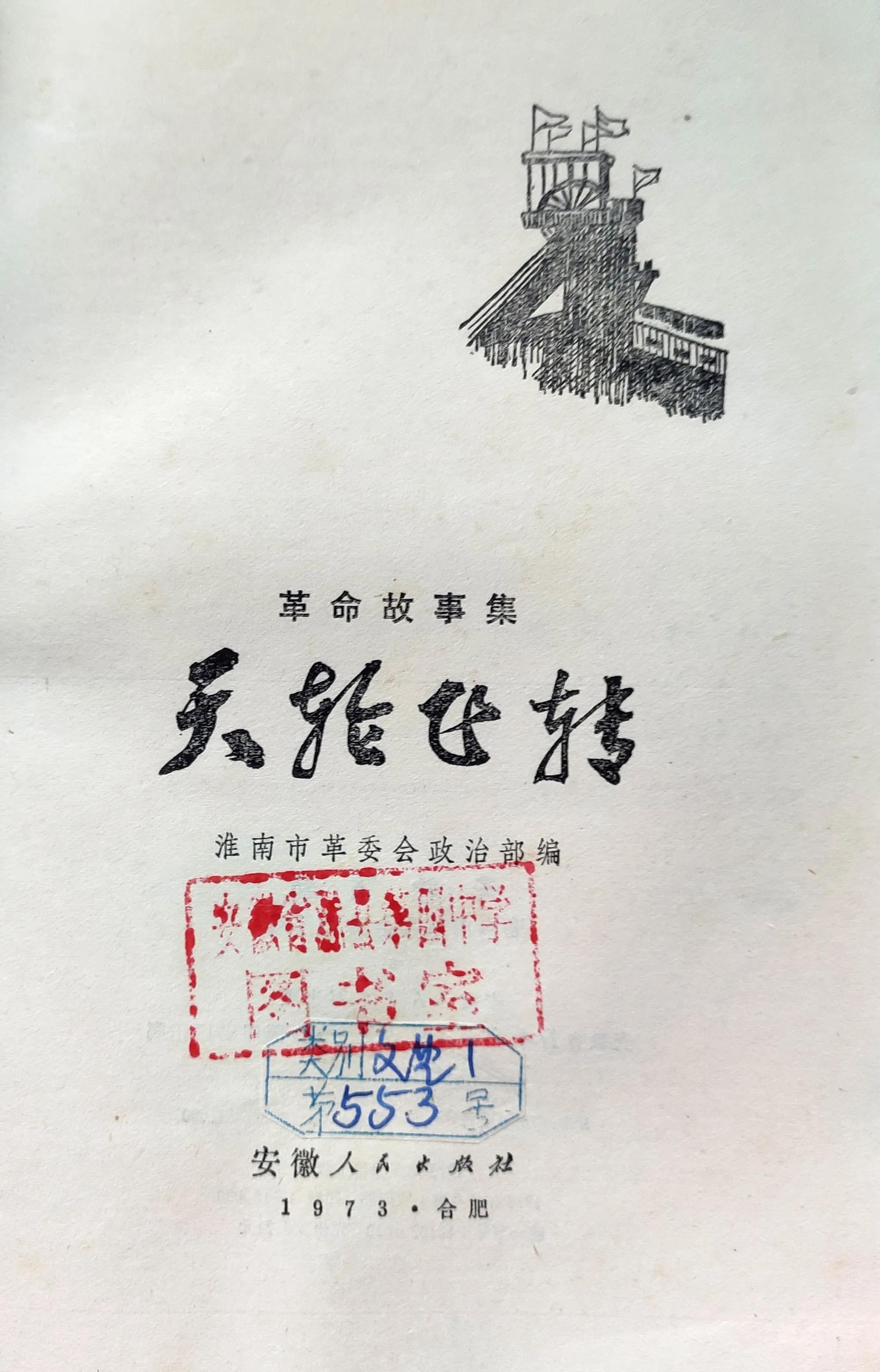 《天轮飞转》革命故事集 1973年安徽人民出版社