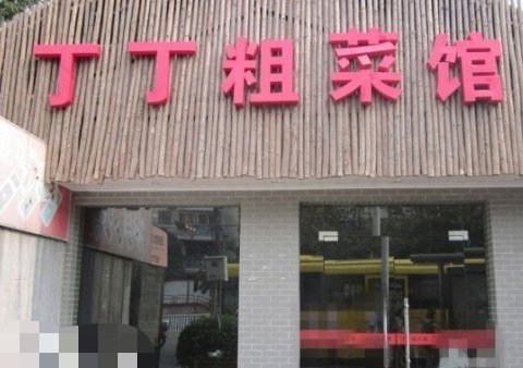 盘点奇葩的店名……