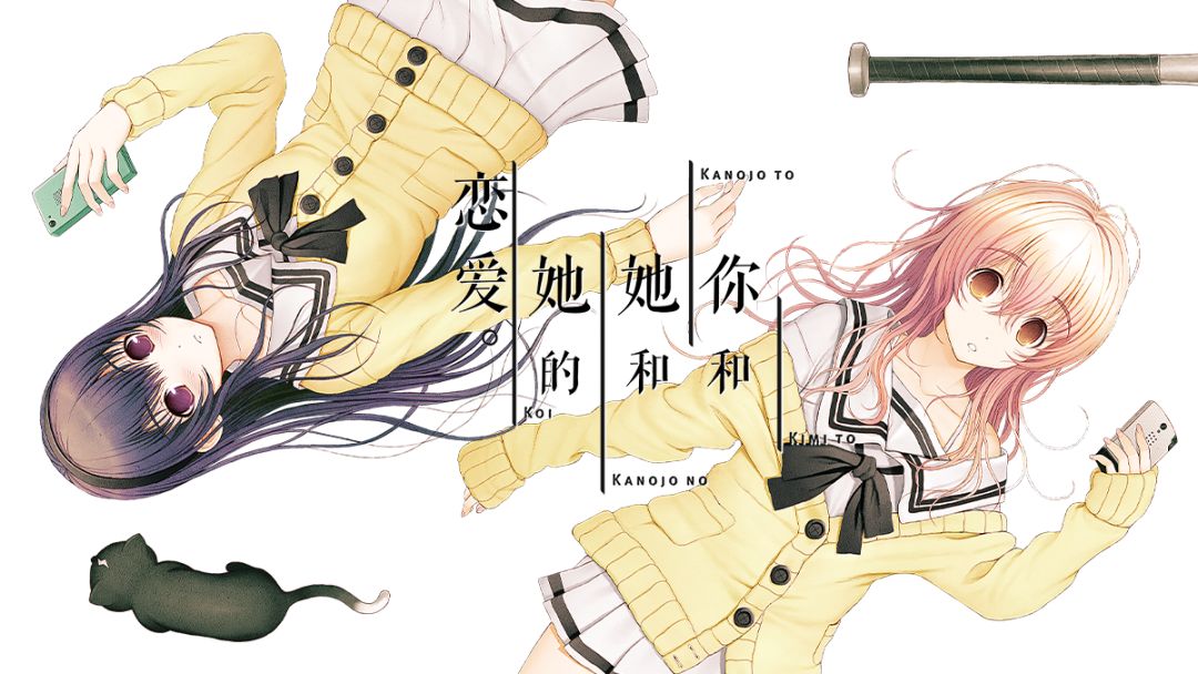 君与彼女之恋(《君与彼女与彼女之恋》:打不破的次元囚笼)