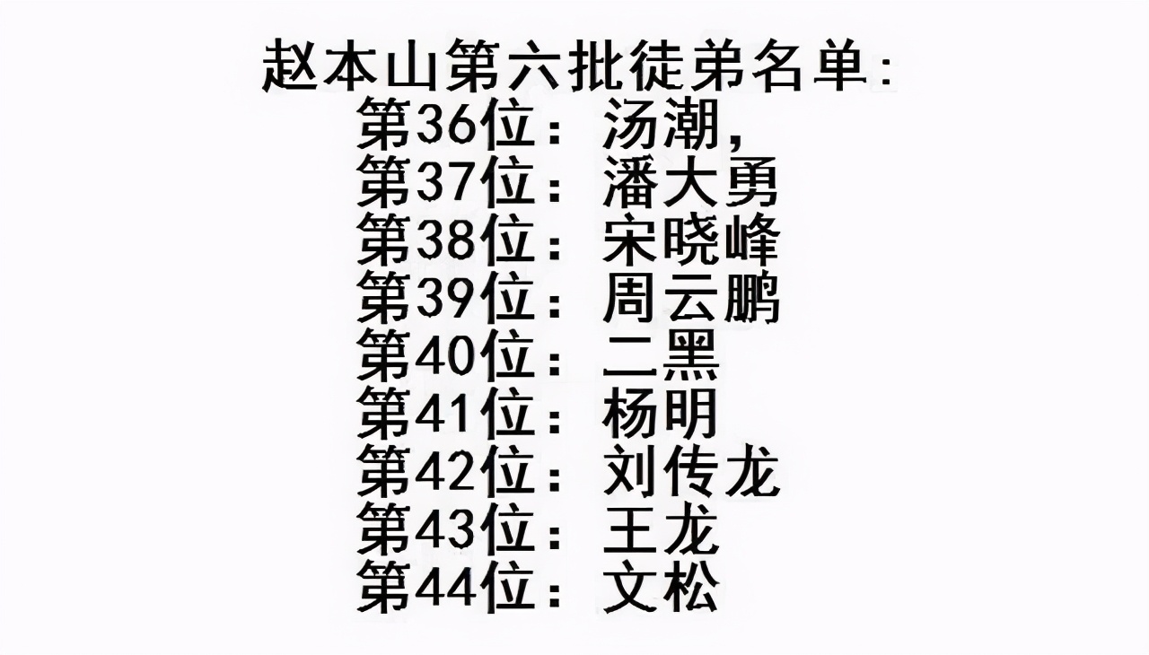 赵本山有多少弟子(赵本山108位徒弟，真正被承认的只有86人，22人都是蹭热度)