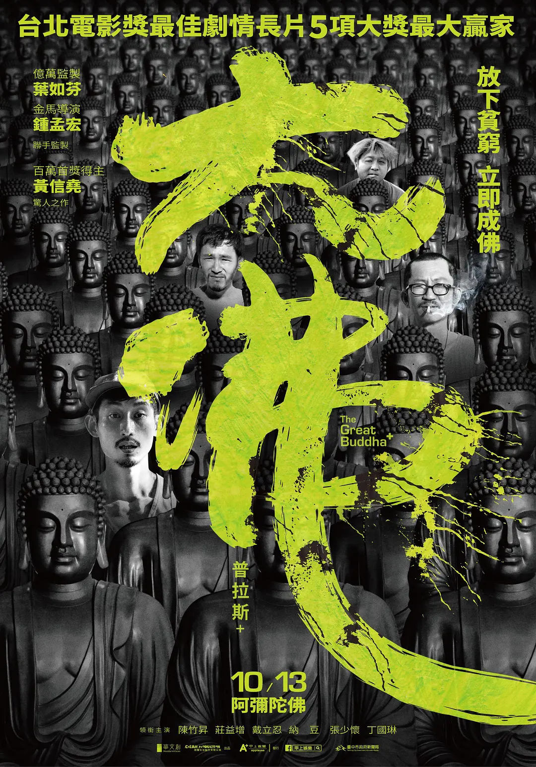 台湾省的电影《大佛普拉斯》带你了解台湾的政治乱象