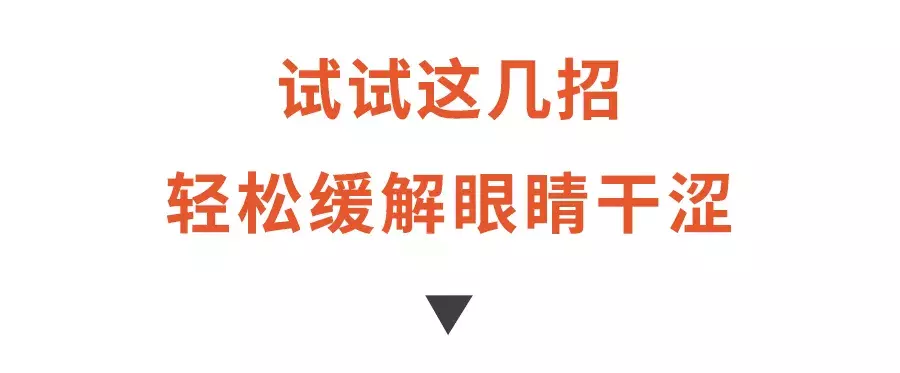 眼干、眼涩、眼疲劳？这5招比滴眼药水更安全有效！