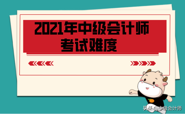 关于2021年中级会计师考试难度，今天统一回复