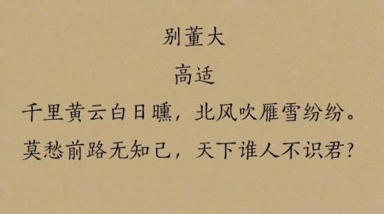 高适送别朋友时以诗相赠，情感真挚动人心扉，后两句成为励志名言