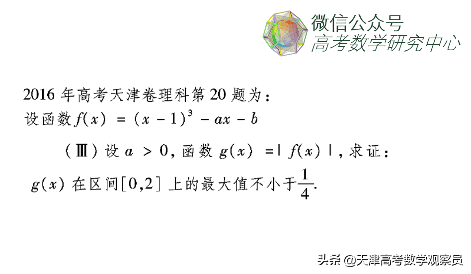「2016天津卷(理)导数第三问」三种解法分析天津市高考数学压轴题