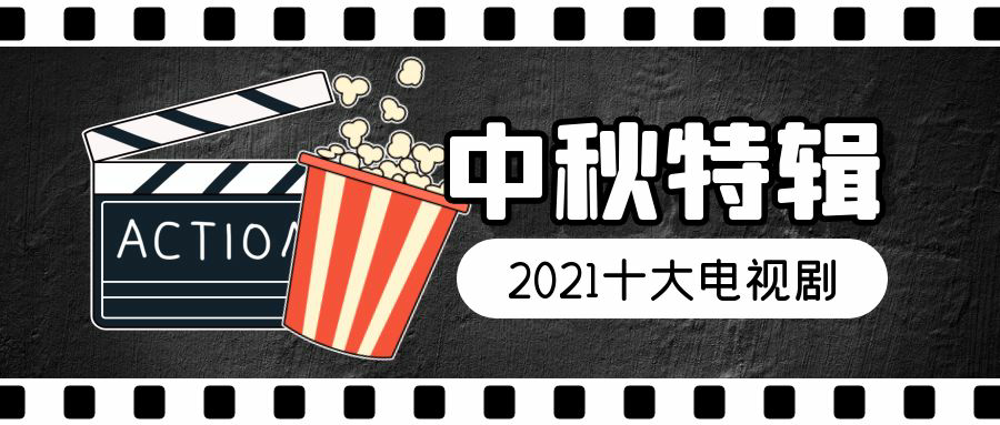 2021年十大电视剧，《理想之城》仅排第10，《山海情》第2