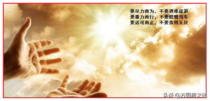 道德经智慧:功成身退就是要尽力而为,量力而行,适可而止