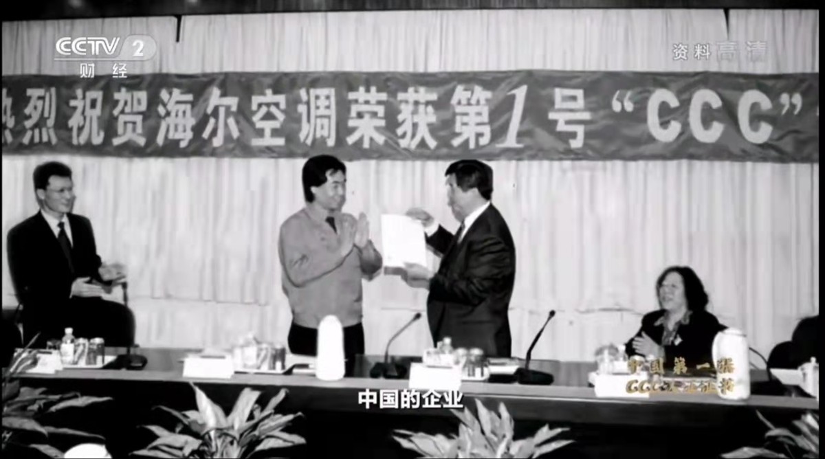 央视财经《信物百年》：中国第一张CCC认证证书给了海尔空调