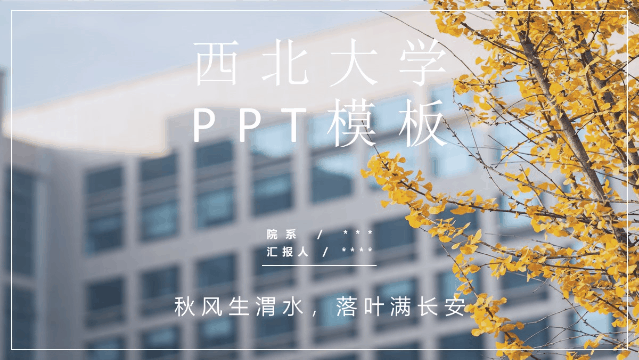 OMG！10套西大专属精美PPT模板来咯！用它