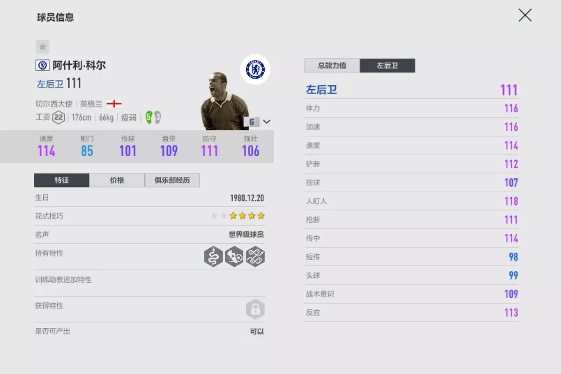 fifaol4切爾西套（FIFA ONLINE 4 切爾西大使賽季測評（三）-邊路篇）