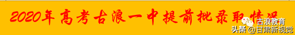 速看！古浪一中、二中、三中、五中高考录取情况：