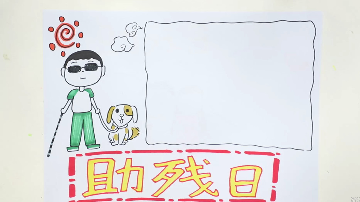 关爱残疾人手抄报名人名言_晶羽文学网