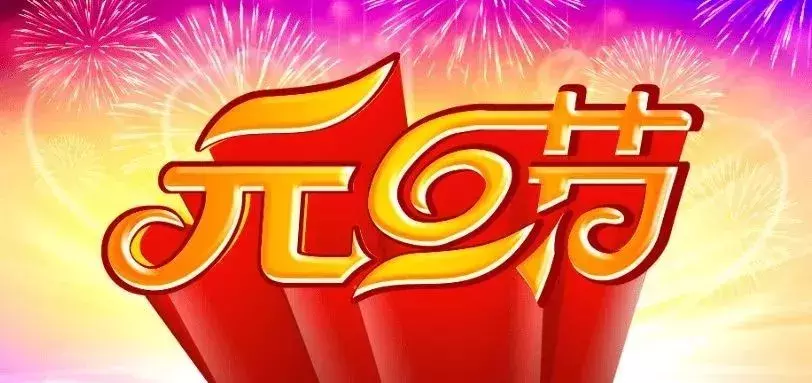 2019年幼儿园元旦活动方案+亲子游戏，全在这啦！