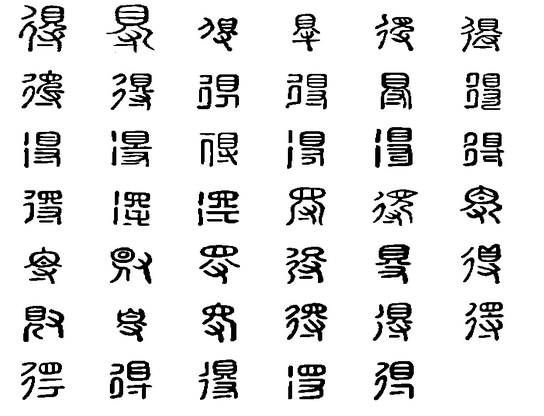 文言文实词图文1-20:字源字形，词义推导，成语助记（拿走不谢）