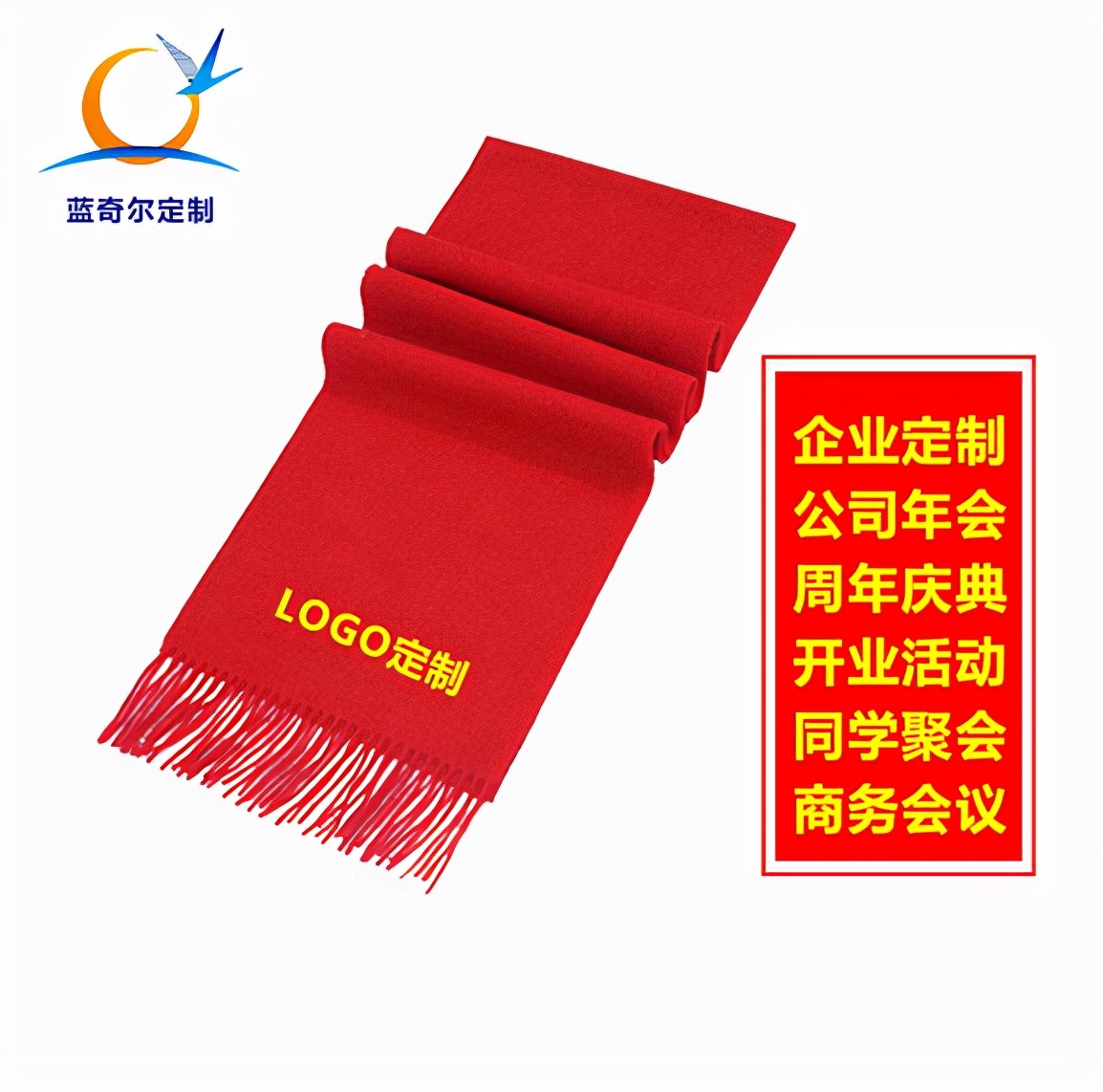 公司年会礼品定制就找蓝奇尔，红围巾实惠实用又走心