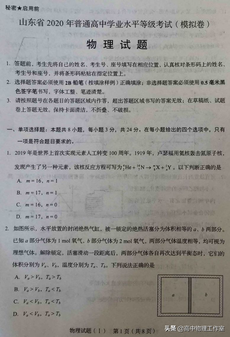 山东2020年高考物理模拟试题+试卷分析