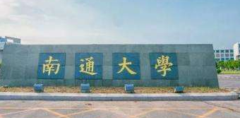 南通大学分数线（南通大学2016）