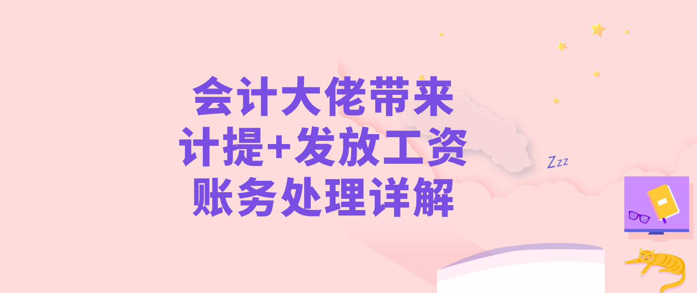 计提+发放工资会计分录分不清楚？会计大佬带来账务处理详解