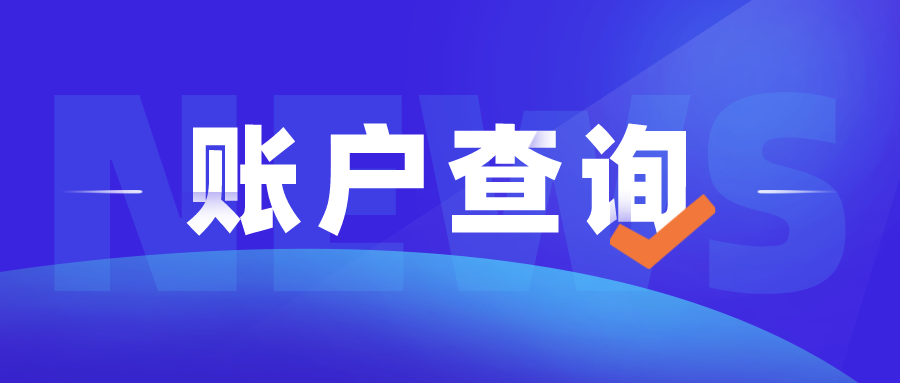 职工养老和居民养老居然差这么多？附养老金个人账户查询方法