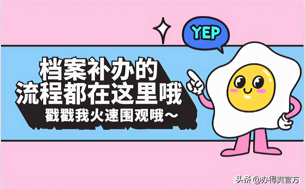 事业编考试丨千万别因档案丢了而影响录取结果！立刻补救还来得及