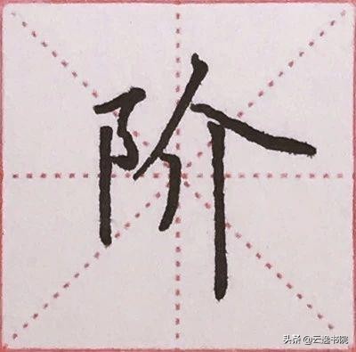 硬笔楷书偏旁部首：“阝”的详细讲解