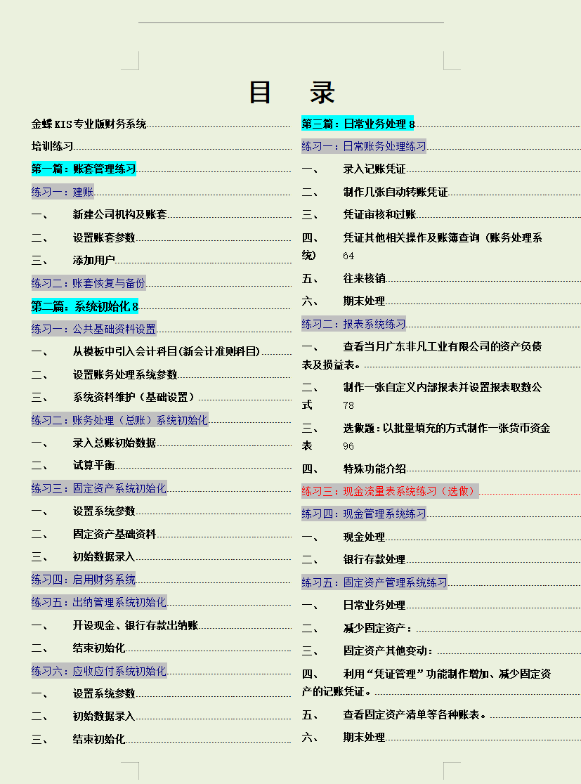 金蝶kis完整版160页财务软件操作流程和快捷键，附图解教程