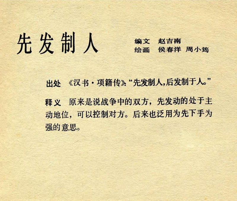 成语连环画《先发制人》