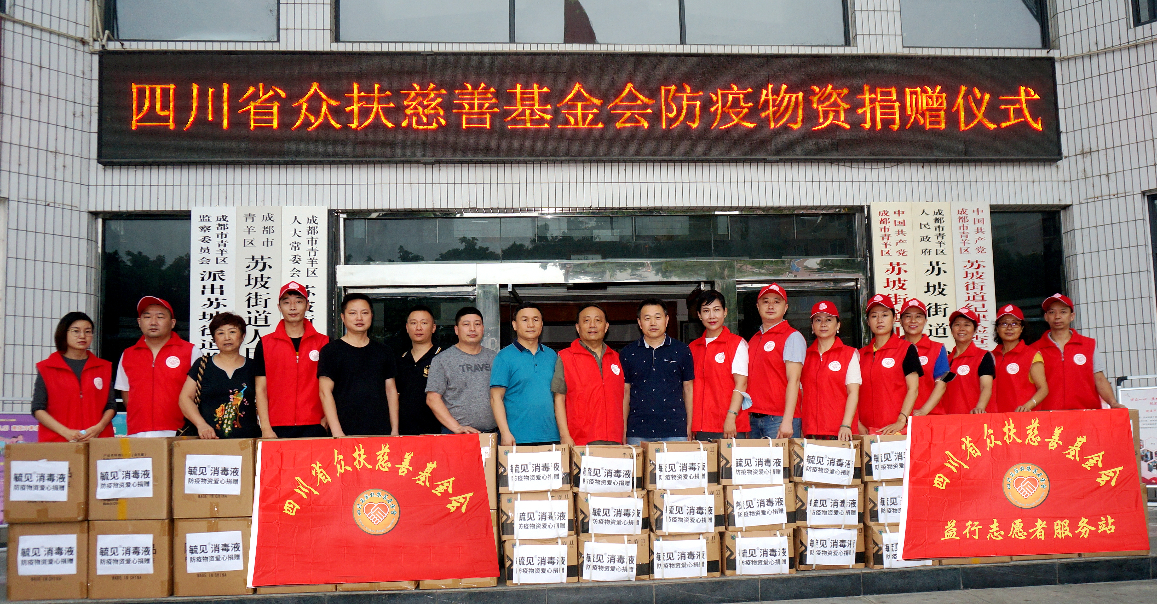 四川省众扶慈善基金会向苏坡街道办事处捐赠防疫物资