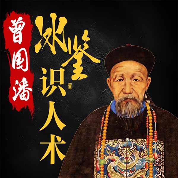 冰鉴曾国藩看相全解