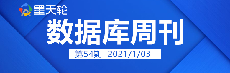 数据库周刊54丨2020数据库年终总结；避免删库跑路黑天鹅…