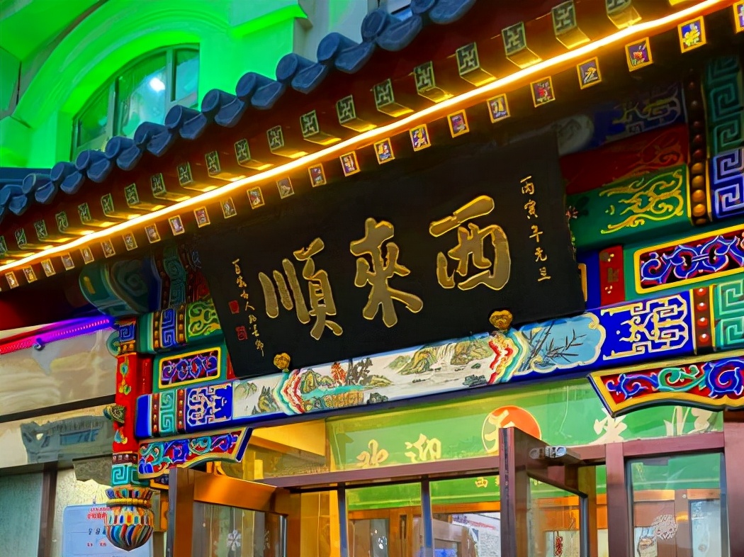 北京著名“四大顺”，曾接待过外国宾客，特色清真风味，驰名京城