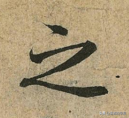 《兰亭序》里王羲之写的20个“之”字，抠出来仔细瞅瞅