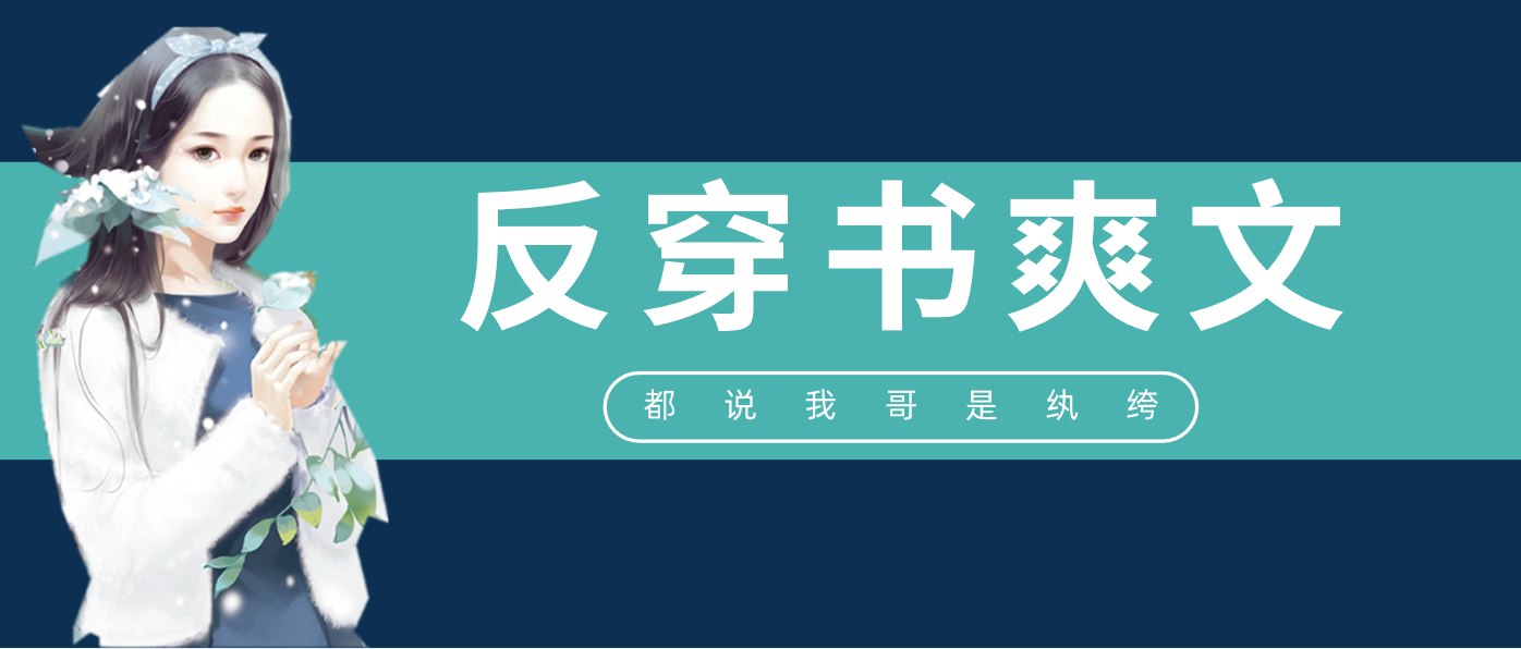 五本反穿书爽文推荐，原女主强势归来，脚踹穿书女配打脸逆袭