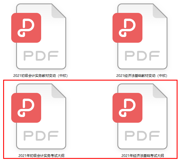 正式通知！2021初级会计考试大纲重磅发布！PDF版下载细读