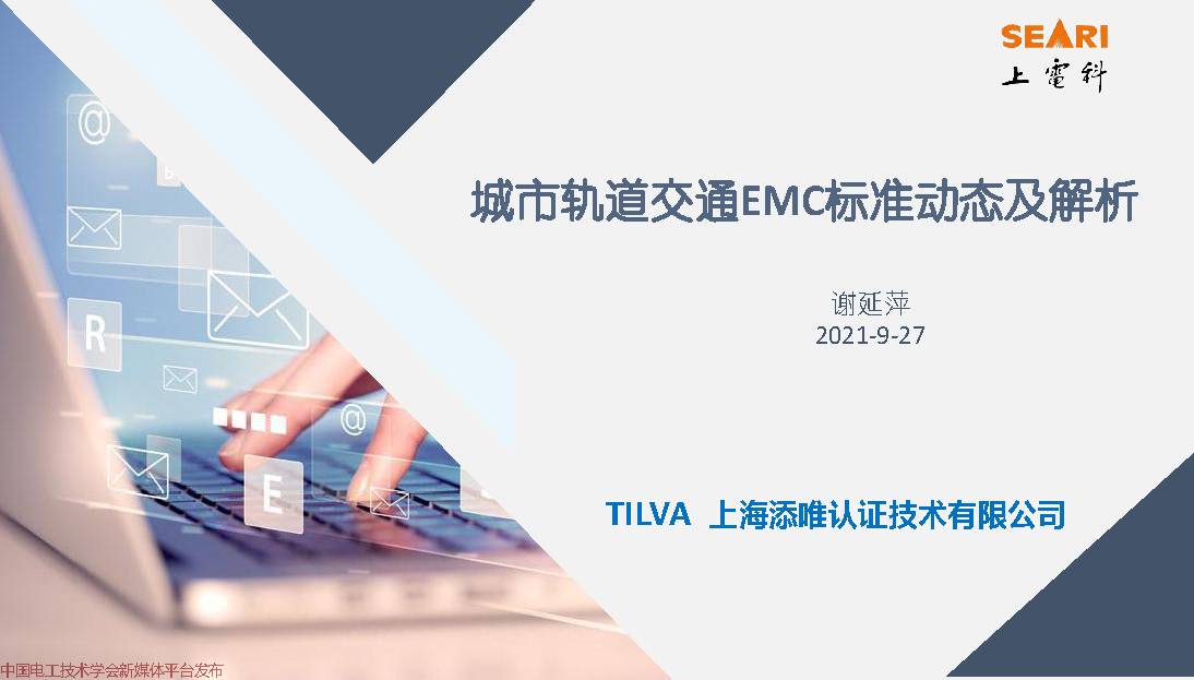 2021中国电磁兼容大会专家报告：城市轨道交通EMC标准动态及解析