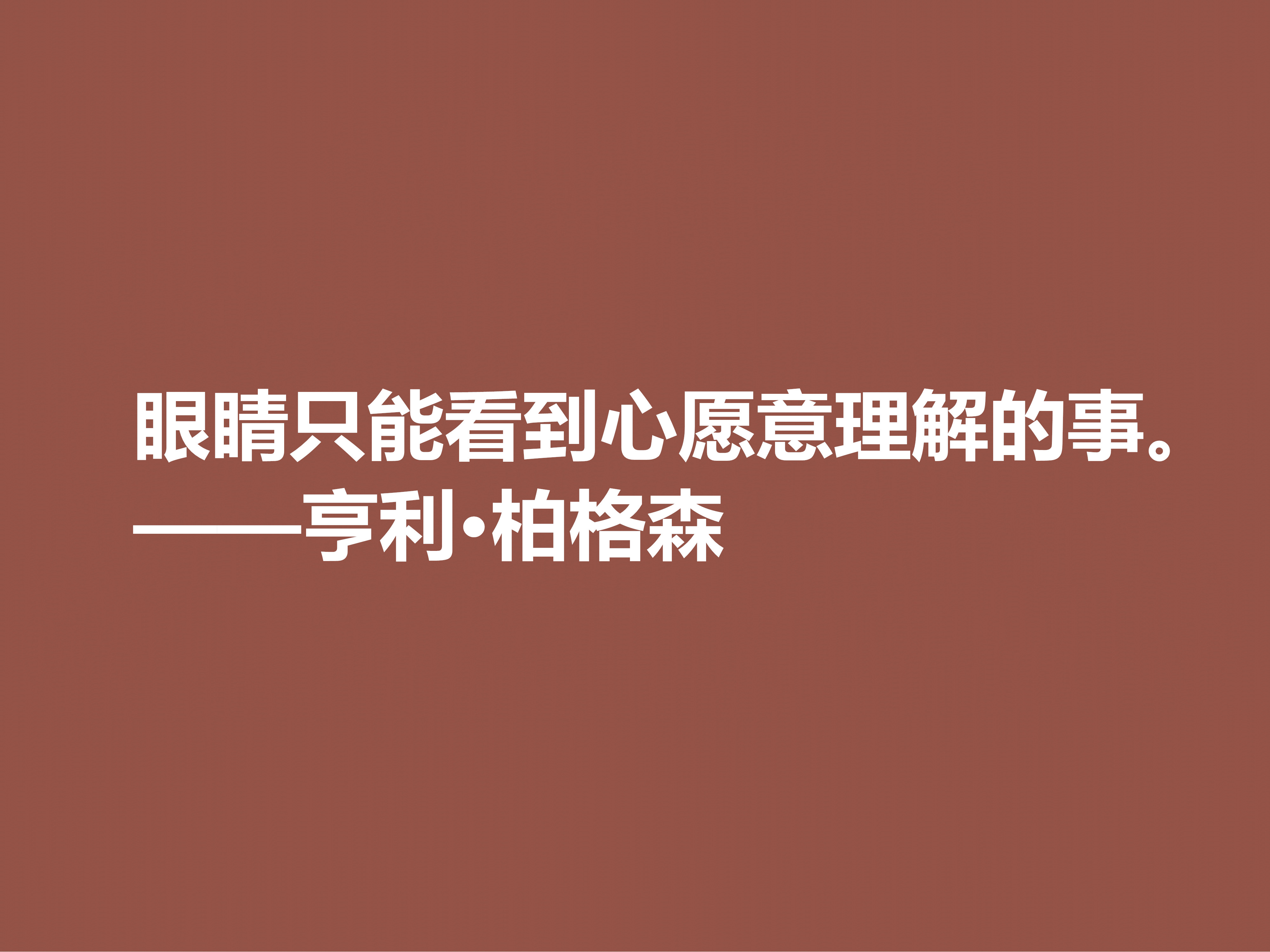 法国哲学家，亨利·柏格森十句至理格言，句句透彻，细品直击人心