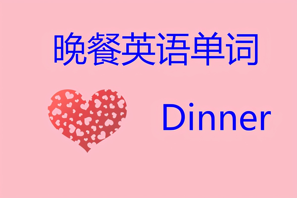 晚餐英语单词怎么读:dinner释义:(中午或晚上吃的)正餐,主餐;宴会音标