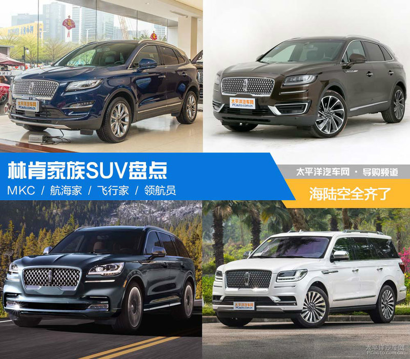 海陆空全齐了 林肯家族SUV盘点