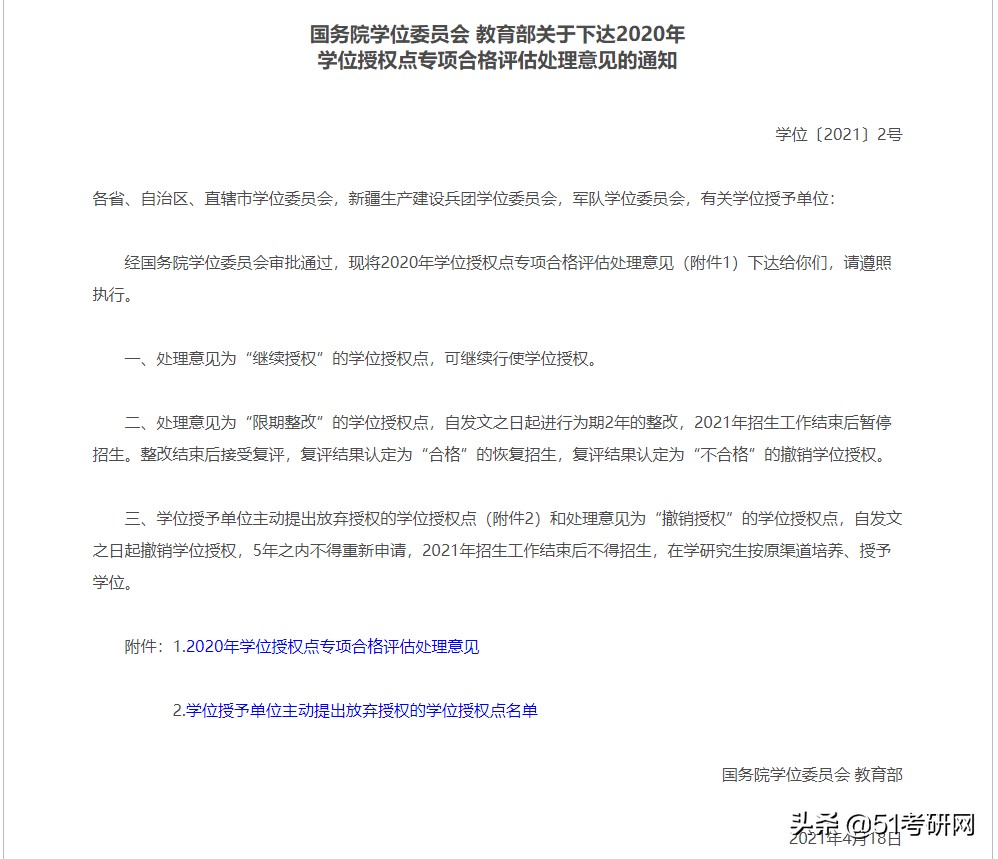 今年停招！别报了，这些高校部分学位点已被撤销或限期整改