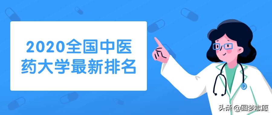 湖南中醫藥大學很渣嗎？附2020全國中醫藥大學最新排名